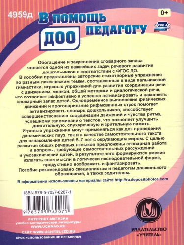 Игровые упражнения в стихах для детей 5-7 лет. ФГОС ДО