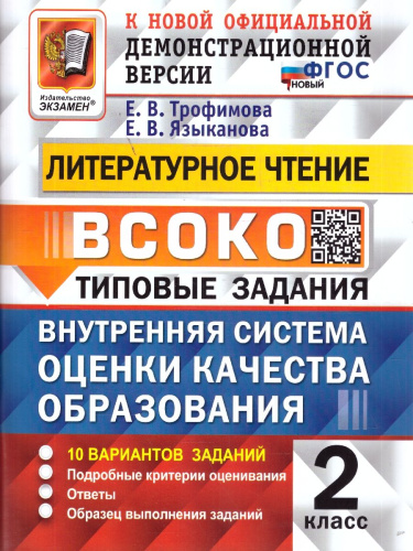 ВСОКО Литературное чтение 2 класс. 10 вариантов с ответами. ФГОС Новый