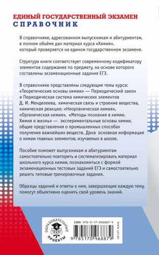 ЕГЭ Химия. Новый полный справочник для подготовки к ЕГЭ