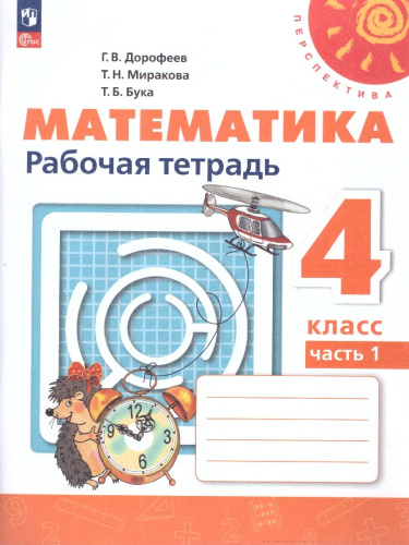 Математика 4 класс. Рабочая тетрадь. Часть 1. Комплект в 2-х частях. К новому учебнику. ФГОС
