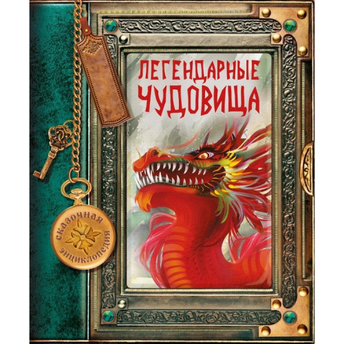 Сказочная энциклопедия. Легендарные чудовища Развивающая книга