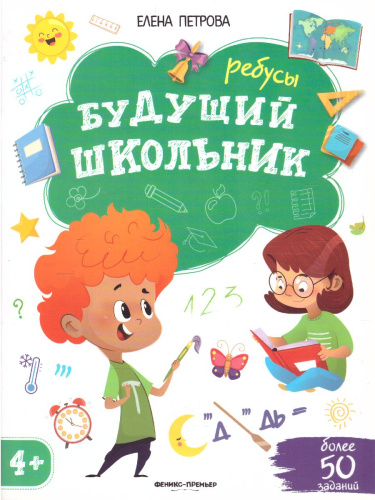 Ребусы 4+ / Будущий школьник