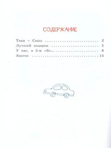 У нас, в 5-м "Б". Рассказы. Читаем сами