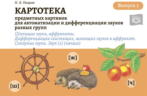 Картотека предметных картинок для автоматизации и дифференциации звуков разных групп. Выпуск 3. Шипящие звуки, аффрикаты. Дифференциация свистящих, шипящих