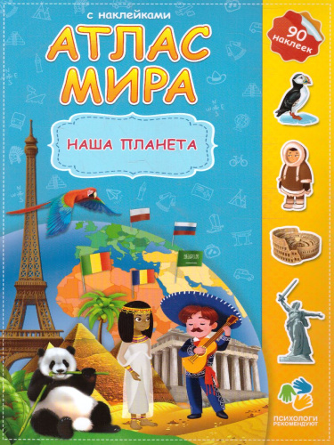 Атлас с наклейками. Наша планета