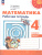 Математика 4 класс. Рабочая тетрадь. Часть 1. Комплект в 2-х частях. К новому учебнику. ФГОС