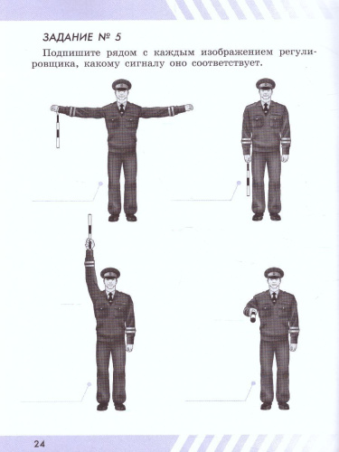 Основы безопасности жизнедеятельности 5 класс. Рабочая тетрадь