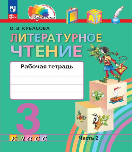 Литературное чтение 3 класс. Рабочая тетрадь. В 2-х частях. Часть 2. К новому учебному пособию