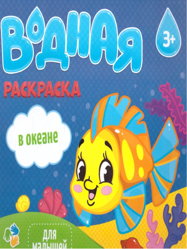 Раскраска водная. Серия Для малышей. В океане