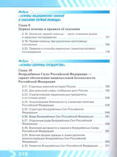 Основы безопасности жизнедеятельности 11 класс. Учебник (ФП2022)