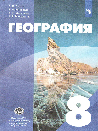 География 8 класс. Учебник. УМК "Классическая география"