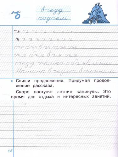 Тренажёр по чистописанию 1 кл. Обучение письму на частой косой линии. НОВЫЙ ФГОС\ТР (Вако)