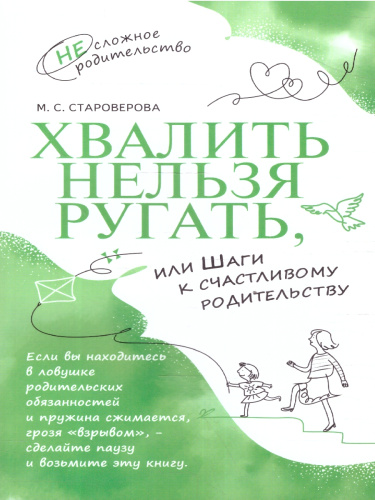 Хвалить нельзя ругать, или Шаги к счастливому родительству