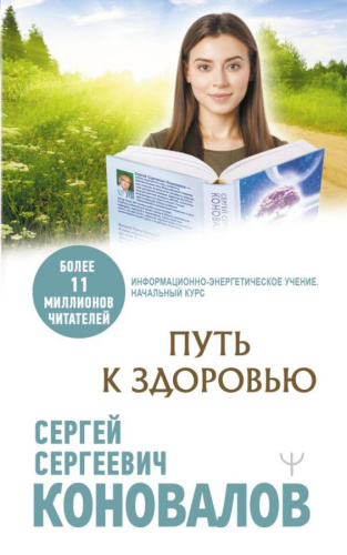 Путь к здоровью. Коновалов С.С. /Медицина будущего