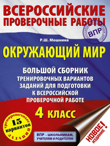 ВПР. Большой сборник тренировочных вариантов заданий для подготовки к ВПР. 15 вариантов