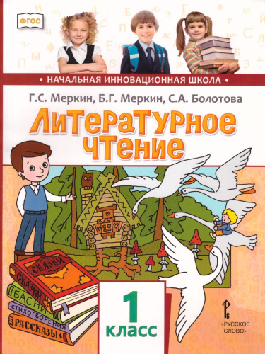 Литературное чтение 1 класс. Учебник. ФГОС