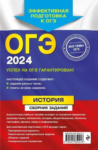 ОГЭ-2024. История. Сборник заданий