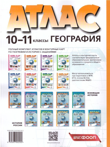 Экономическая и социальная география 10-11 классы. Атлас с контурными картами и заданиями