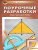 Поурочные разработки по Геометрии 7 класс. ФГОС Поурочные разработки по Геометрии 7 класс. ФГОС