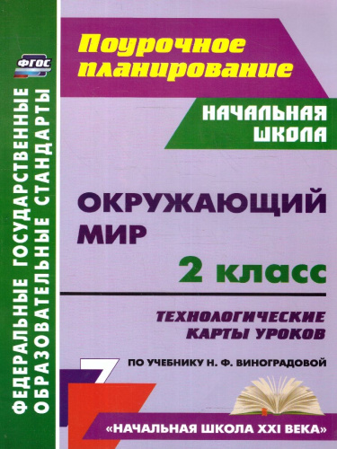 Окружающий мир 2 класс. Рабочая программа и технологические карты уроков. ФГОС