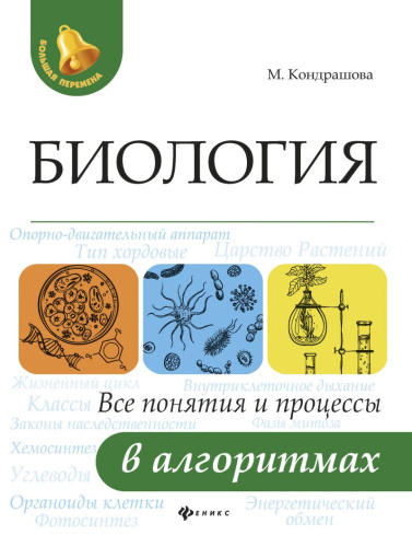 Биология Все понятия и процессы в алгоритмах