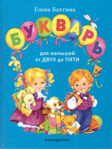 Букварь для малышей от двух до пяти. Завтра в школу