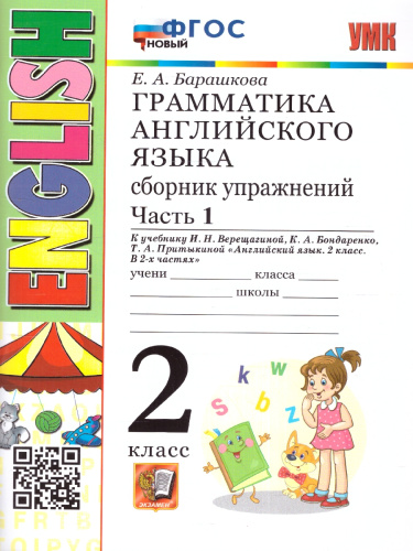 УМК Верещагина Англ. яз. 2 кл. Сб. упражнений Белый Ч.1 (2-й год) НОВЫЙ ФГОС (Экзамен)