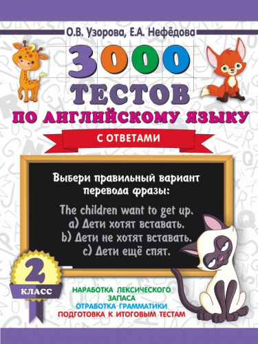 3000 тестов по английскому языку. 2 класс / 3000 примеров для начальной школы