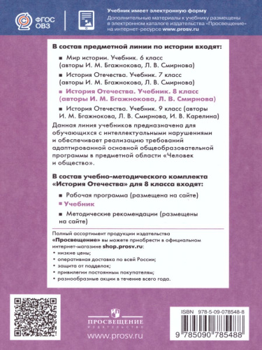 История отечества 8 класс. Учебник для специальных (коррекционных) образовательных учреждений VIII вида