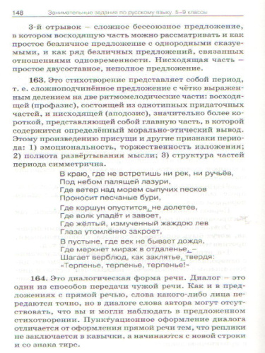 Русский язык. Занимательные задания по русскому языку 5-9 класс. ФГОС