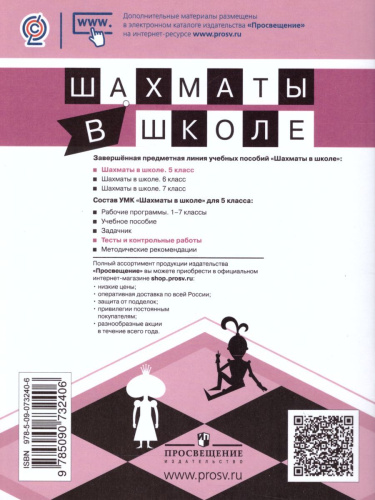 Шахматы в школе 5-ый год обучения. Тесты и контрольные работы