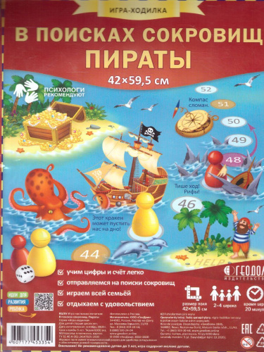 Игра-ходилка с фишками. В поисках сокровищ. Пираты. 59х42 см
