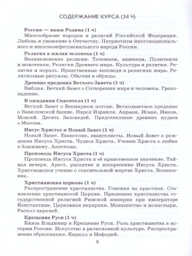 Рабочие программы к учебнику "Основы религиозных культур народов России и Основы светской этики 4 класс"