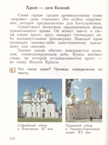 Основы православной культуры. Основы религиозных культур и светской этики 4 класс. Учебник в 2-х частях