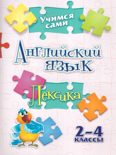Учимся сами. Английский язык. Лексика: 2-4 классы