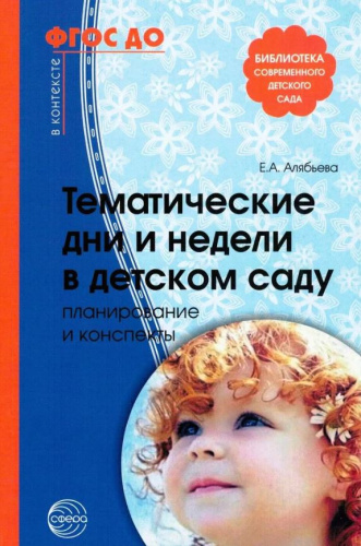 Методическое пособие. Тематические дни и недели в детском саду. Планирование и конспекты