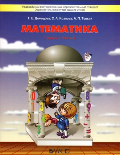 Математика 1 класс. Учебник. В 3-х частях. Часть 2. ФГОС