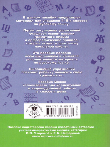 Правила и упражнения по русскому языку 1-5 класс