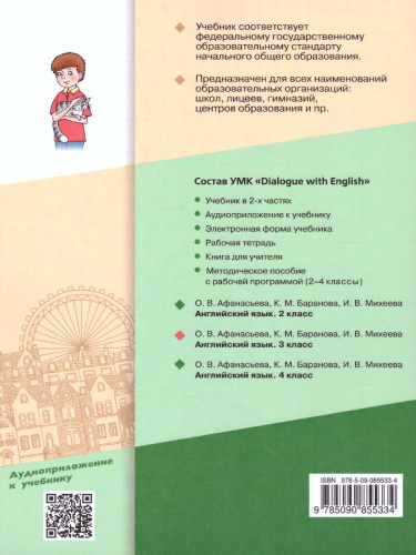 Английский язык 3 класс. Dialogue with English. Учебник в 2-х частях. Часть 1