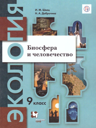 Экология 9 класс. Биосфера и человечество. Учебник