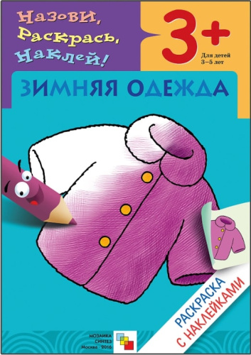 Раскраска с наклейками. Зимняя одежда от 3 до 5 лет