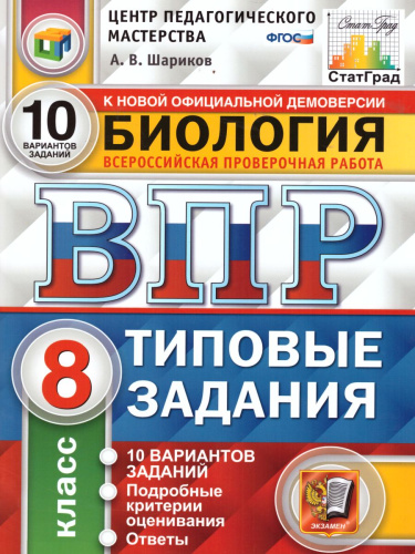 ВПР Биология 8 класс. 10 вариантов. Типовые задания. ФГОС