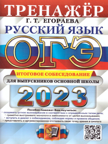 ОГЭ 2023 Русский язык. Тренажер