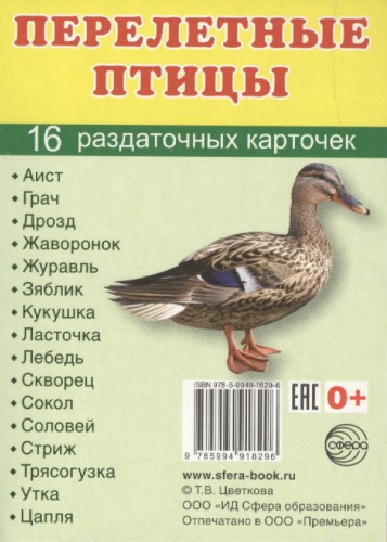 Демонстрационные картинки СУПЕР. Перелётные птицы. 16 раздаточных карточек с текстом 63х87 мм