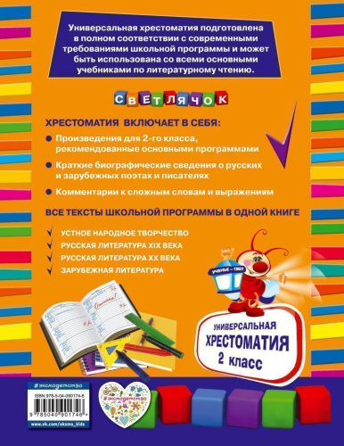 Универсальная хрестоматия 2 класс