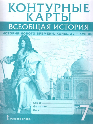 Всеобщая история 7 класс.. История нового времени. Конец XV-XVII век. Контурные карты