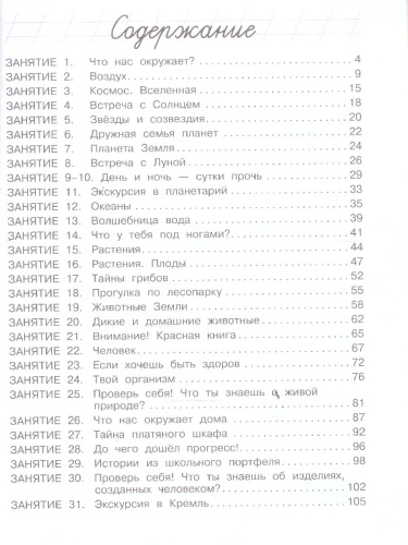 Изучаю мир вокруг. Для детей 6-7 лет. Ломоносовская школа. ФГОС