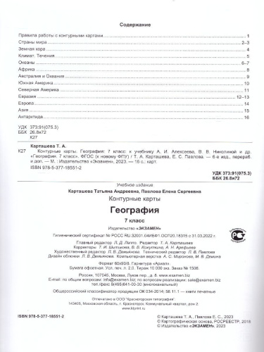 География 7 класс. Контурные карты (к новому ФПУ). ФГОС