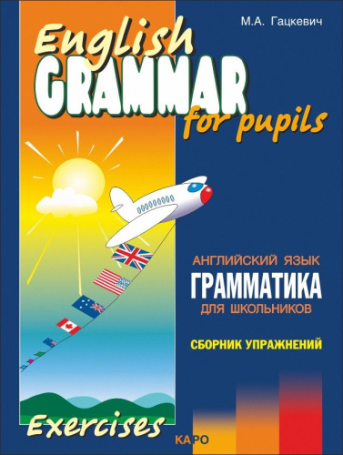 Грамматика Сборник упражений английский язык Книга 3, издание 2, для младшей и средней школы