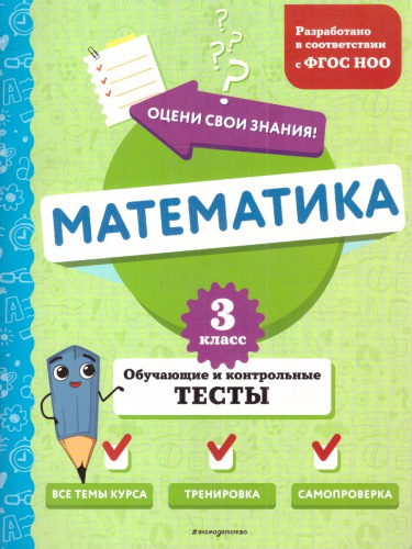 Математика 3 класс. Обучающие и контрольные тесты. ФГОС
